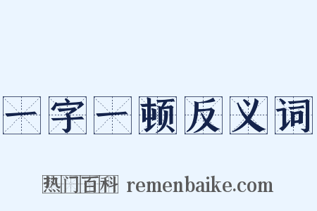 一字一顿反义词是什么意思的图片